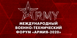 АРМИЯ–2020